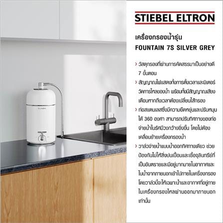 เครื่องกรองน้ำดื่ม STIEBEL FOUNTAIN 7S สีเงิน_8