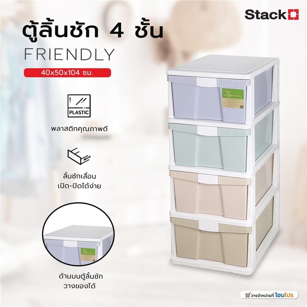 ตู้ลิ้นชัก 4 ชั้น STACKO FRIENDLY 40x50x104 ซม. หลากสี