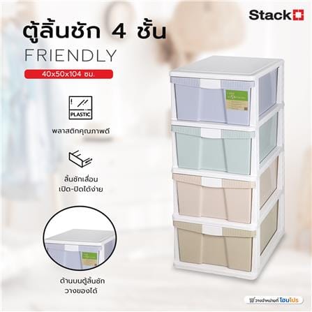 ตู้ลิ้นชัก 4 ชั้น STACKO FRIENDLY 40x50x104 ซม. หลากสี_5
