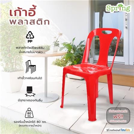 เก้าอี้พลาสติก SPRING 320 สีแดง_5