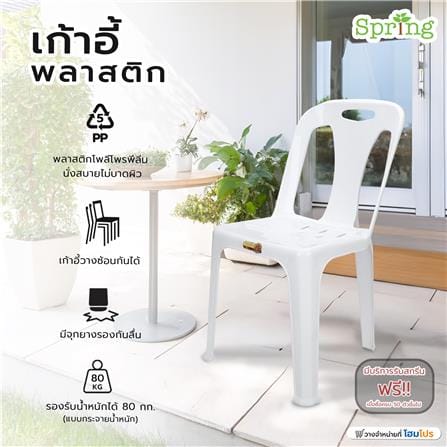 เก้าอี้พลาสติก SPRING 320 สีขาว_5
