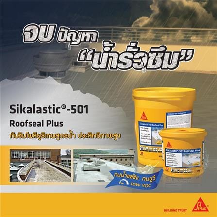 โพลียูรีเทนทากันซึม SIKA SIKALASTIC-501 ROOFSEAL PLUS 4 กก. สีเทา_1