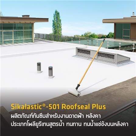 โพลียูรีเทนทากันซึม SIKA SIKALASTIC-501 ROOFSEAL PLUS 4 กก. สีเทา_3