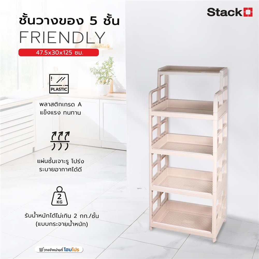 ชั้นวางของ 5 ชั้น STACKO FRIENDLY 47.5x30x125 ซม. สีเบจ