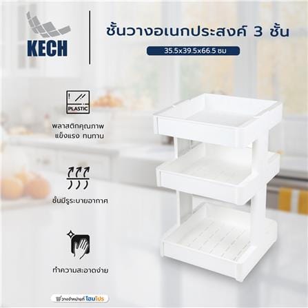 ชั้นวางอเนกประสงค์ 3 ชั้น KECH 35.5x39.5x66.5 ซม._5