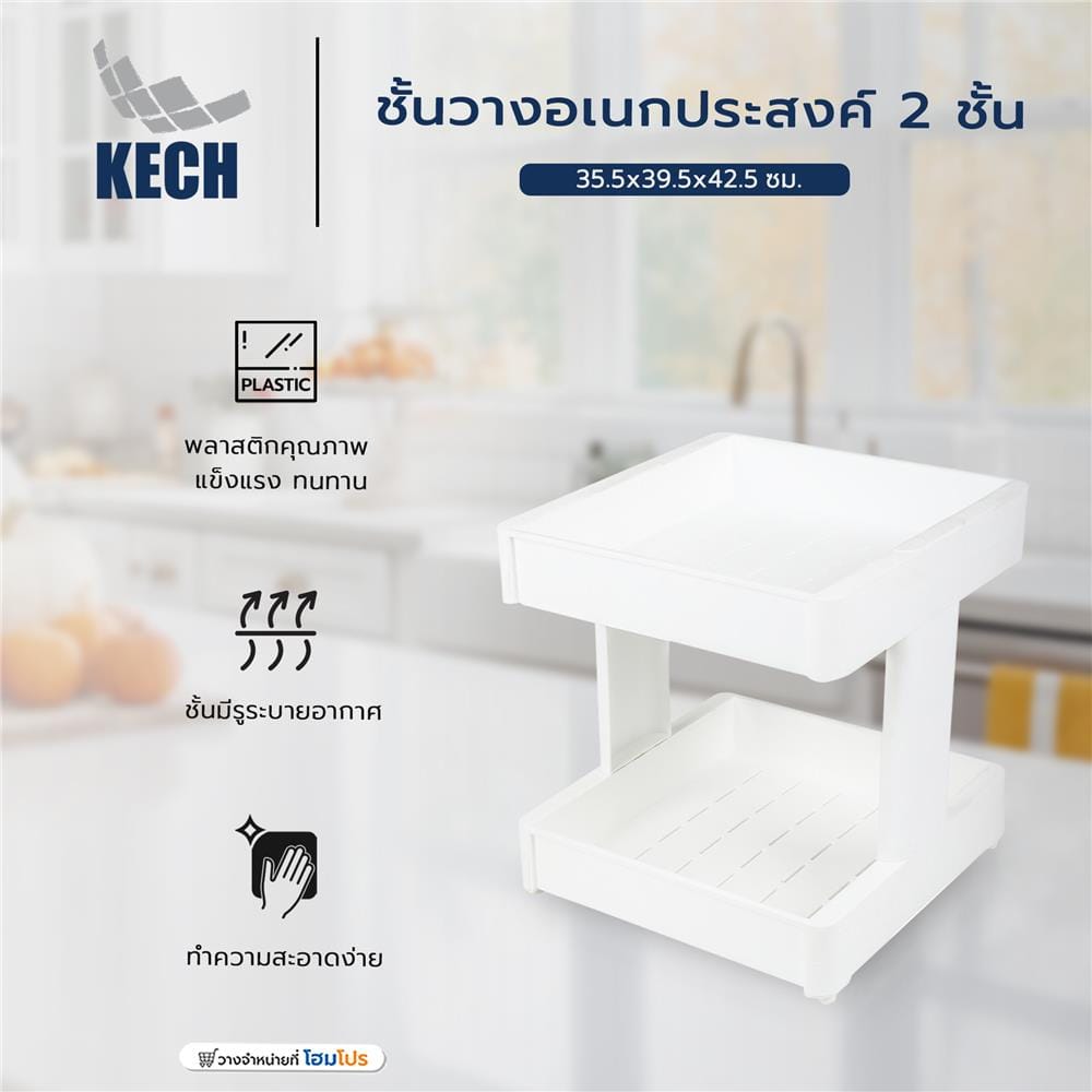 ชั้นวางอเนกประสงค์ 2 ชั้น KECH 35.5x39.5x42.5 ซม.