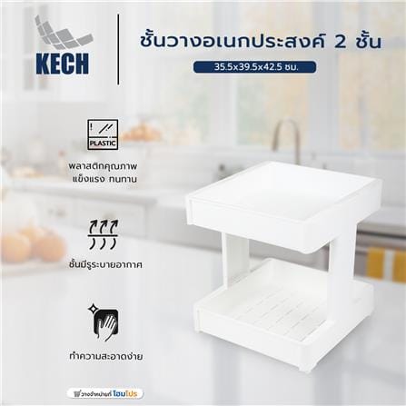 ชั้นวางอเนกประสงค์ 2 ชั้น KECH 35.5x39.5x42.5 ซม._6