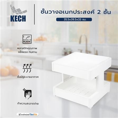 ชั้นวางอเนกประสงค์ 2 ชั้น KECH 35.5x39.5x33 ซม._6