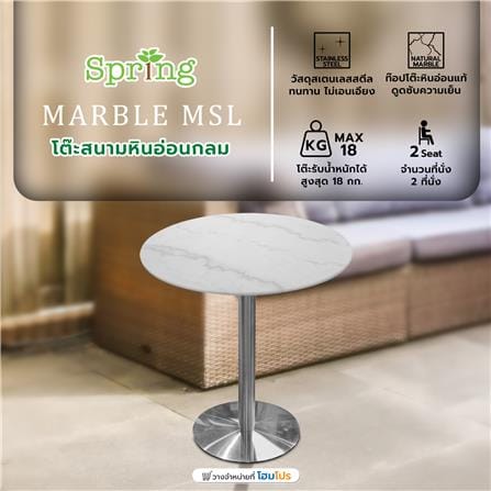 โต๊ะสนามหินอ่อนกลม SPRING MARBLE MSL สีขาว_5