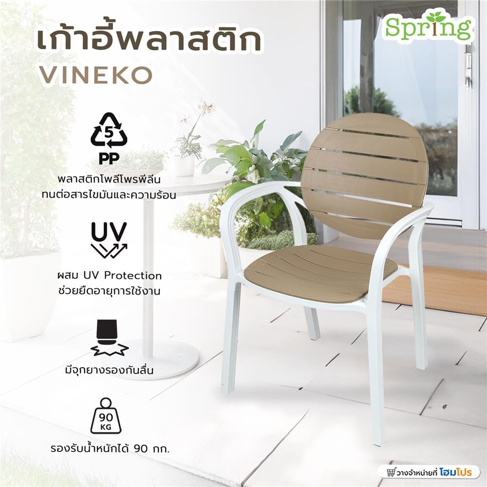 เก้าอี้พลาสติก SPRING VINEKO สีน้ำตาลอ่อน