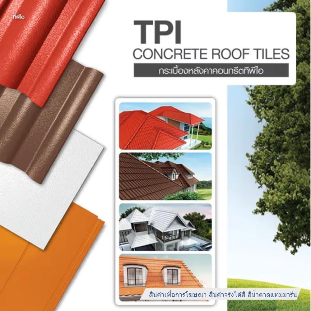 กระเบื้องหลังคาคอนกรีต TPI UTOPIA 33x42 ซม. สีน้ำตาลแทมมารีน