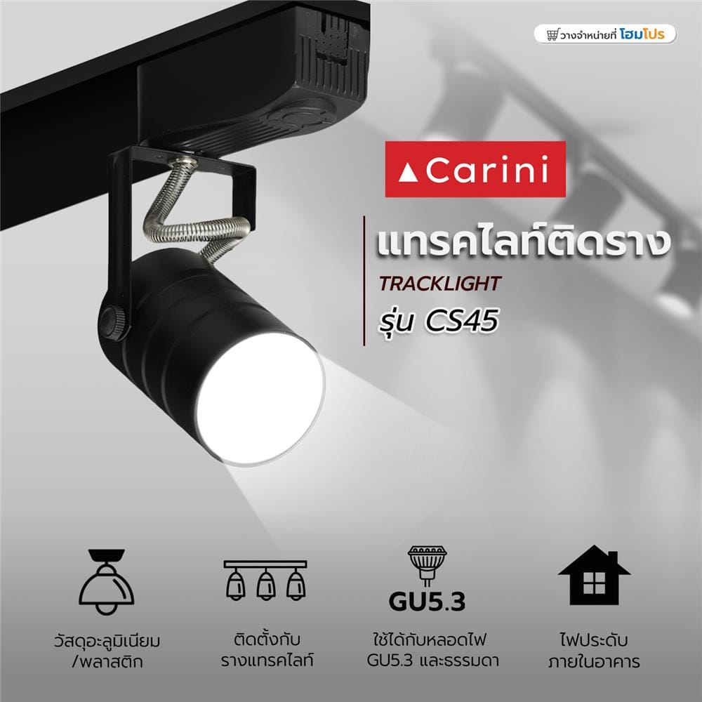 แทรคไลท์ ติดราง GU5.3 CARINI CS45 สีดำ