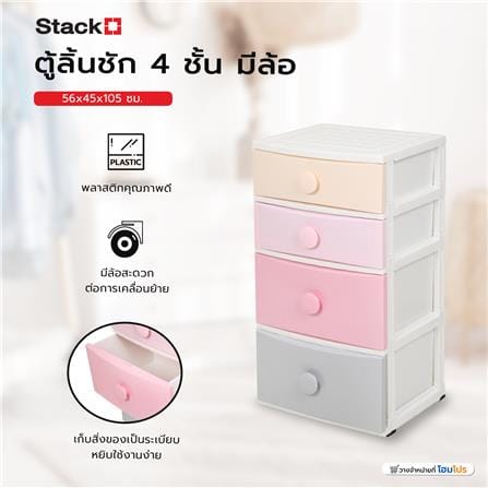 ตู้ลิ้นชัก 4 ชั้น มีล้อ STACKO 56x45x105 ซม. หลากสี_5