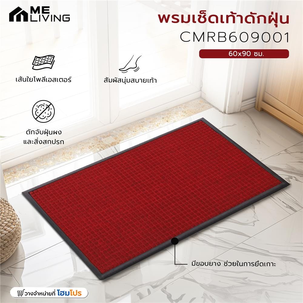 พรมเช็ดเท้าดักฝุ่น ME LIVING CMRB609001 60x90 ซม. สีแดง