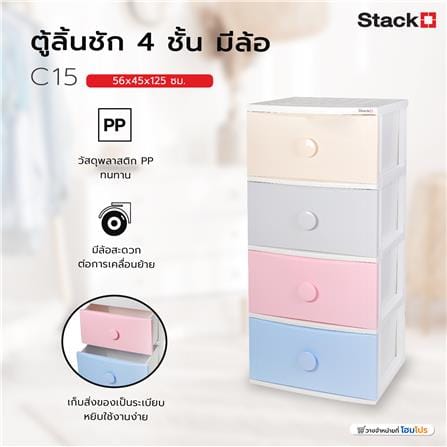 ตู้ลิ้นชัก 4 ชั้น มีล้อ STACKO C15 56x45x125 ซม. สีพาสเทล_7