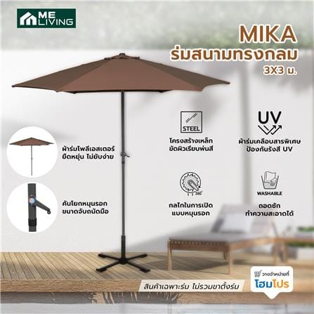 ร่มสนามกลม ME LIVING MIKA 3X3 ม. สีน้ำตาล_8