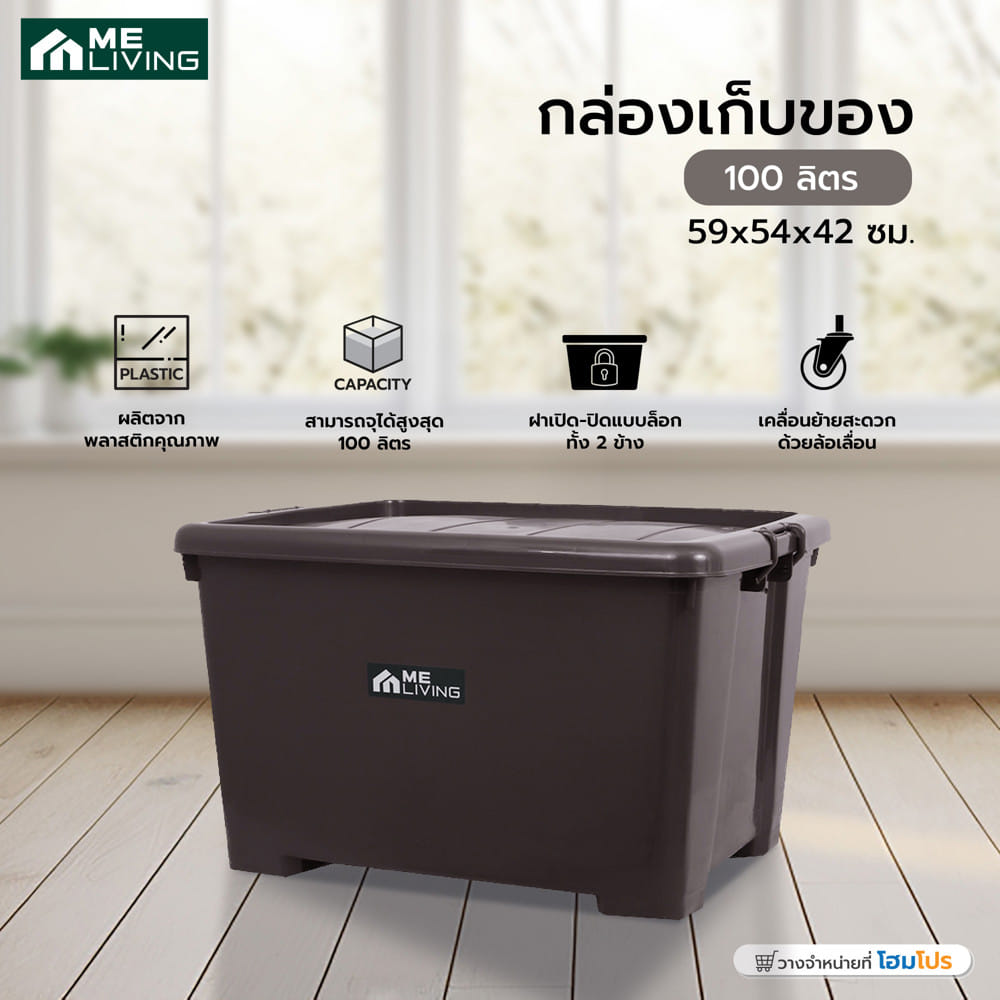 กล่องเก็บของ AB ME LIVING S023 100 ลิตร สีน้ำตาล
