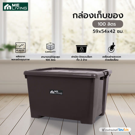 กล่องเก็บของ AB ME LIVING S023 100 ลิตร สีน้ำตาล_4