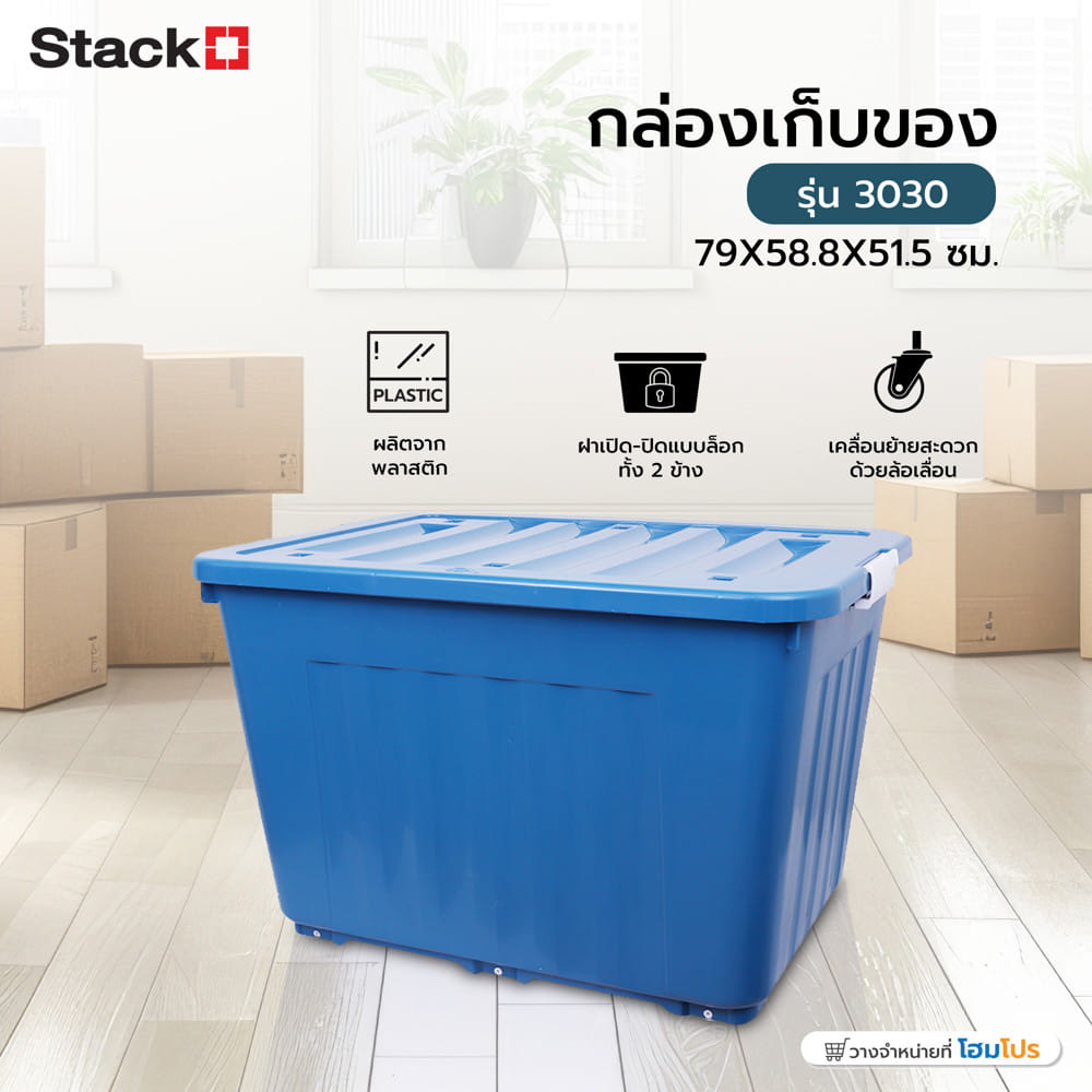 กล่องเก็บของ AB STACKO 3030 JUMBO 160 ลิตร 79x58.8x51.5 ซม. สีน้ำเงิน