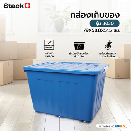 กล่องเก็บของ AB STACKO 3030 JUMBO 160 ลิตร 79x58.8x51.5 ซม. สีน้ำเงิน_4