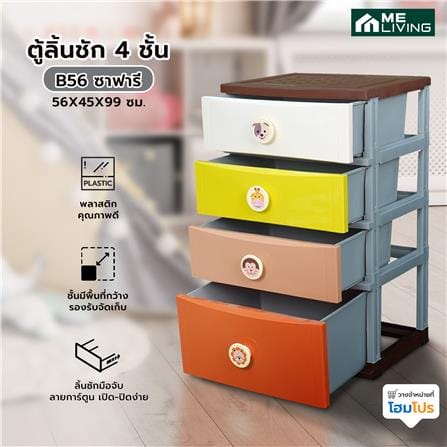 ตู้ลิ้นชัก 4 ชั้น ME LIVING B56 ซาฟารี 56X45X99 ซม. หลากสี_4