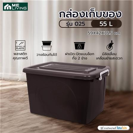 กล่องเก็บของ ME LIVING 025 55 ลิตร 59x42x35.5 ซม. สีน้ำตาล_4