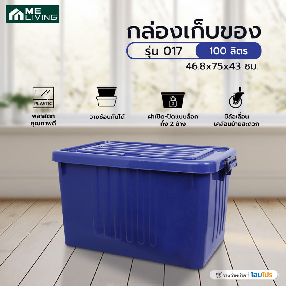 กล่องเก็บของ B ME LIVING HEAVY 46.8x75x43 ซม. 100 ลิตร สีน้ำเงิน