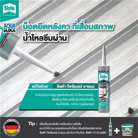 ยาแนวโพลีเมอร์อุดรอย SISTA 380 มล. สีน้ำตาล_3
