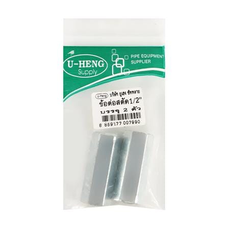 ข้อต่อสตัดเกลียว U-HENG 1/2 นิ้ว แพ็ก 2 ชิ้น_2