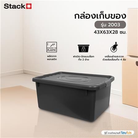 กล่องเก็บของ STACKO 2003 43X63X28 ซม. สีเทา_4