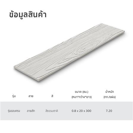 ไม้ฝา SHERA ลายสัก 20X300X0.8 ซม. สีธรรมชาติ_4