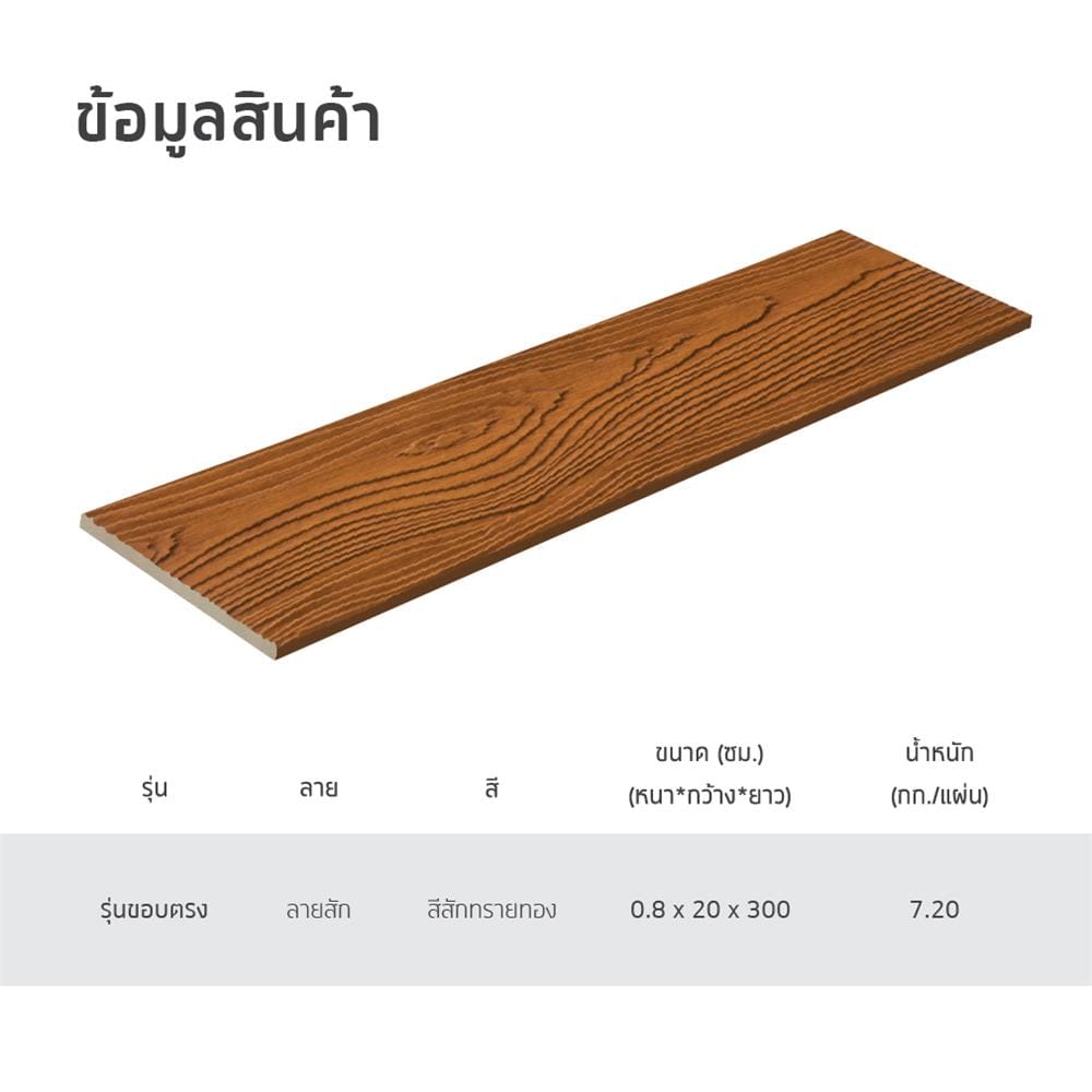 ไม้ฝา SHERA ลายสัก 20X300X0.8 ซม. สีสักทรายทอง
