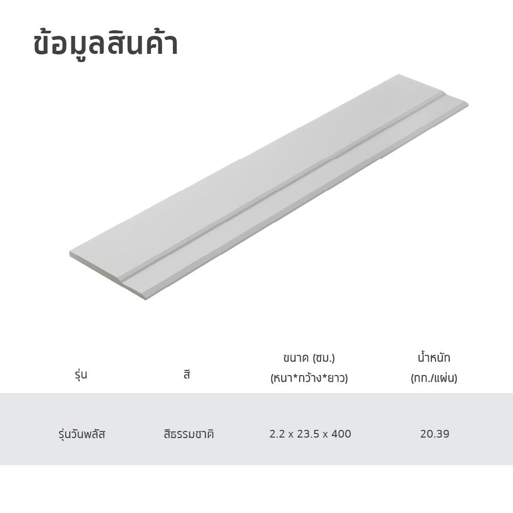 ไม้เชิงชาย SHERA ONE PLUS 23.5X400X2.2 ซม. สีธรรมชาติ