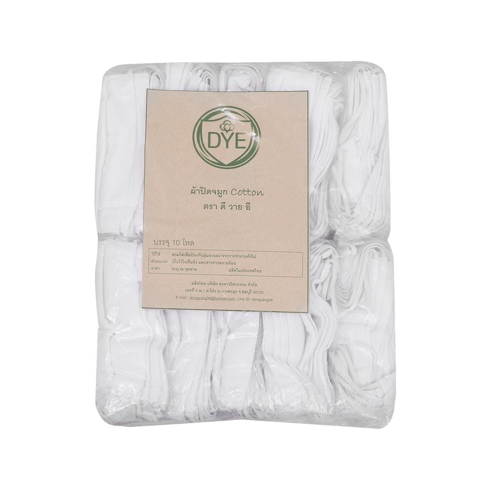 ผ้าปิดจมูก COTTON DYE 10 โหล สีขาว