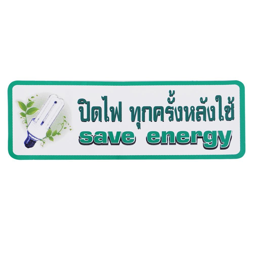ป้ายปิดไฟทุกครั้งหลังใช้ PANKO S829  9.5x28 ซม.