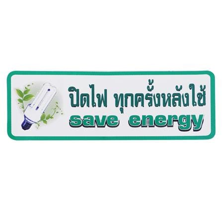 ป้ายปิดไฟทุกครั้งหลังใช้ PANKO S829  9.5x28 ซม.