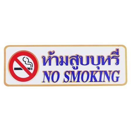 ป้ายห้ามสูบบุหรี่ PANKO S826 9.5x28 ซม._0