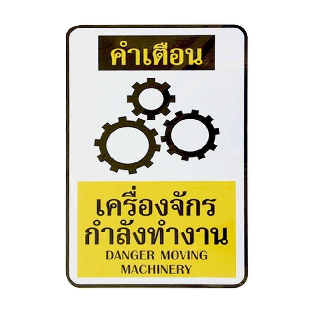 ป้ายเครื่องจักรกำลังทำงาน PANKO PB SA1311 สีขาว/เหลือง