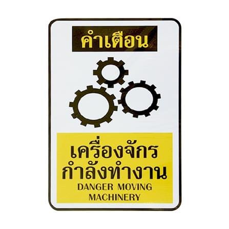 ป้ายเครื่องจักรกำลังทำงาน PANKO PB SA1311 สีขาว/เหลือง_0