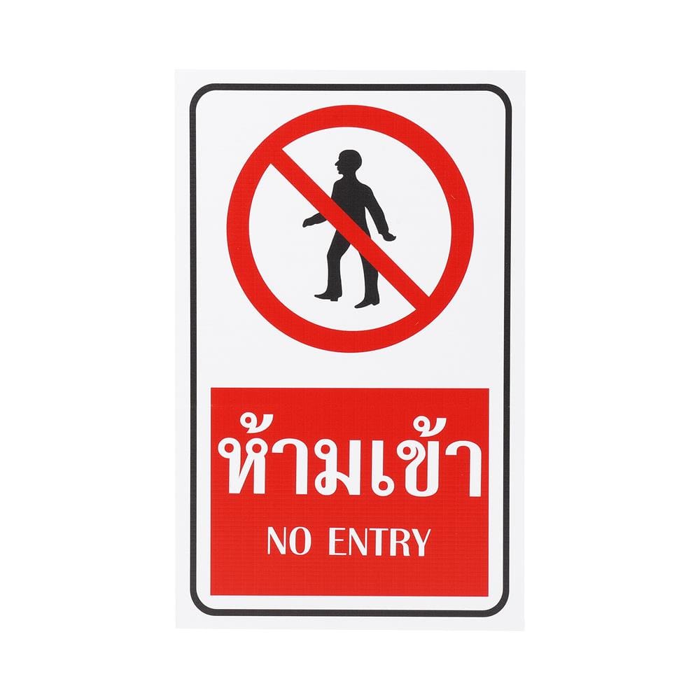 ป้ายห้ามเข้า FUTURE SIGN 20x40 ซม.