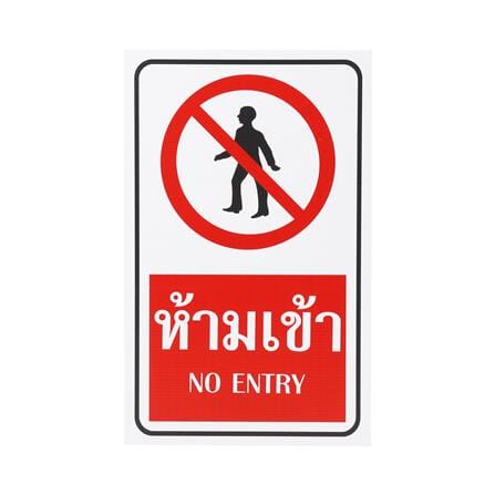 ป้ายห้ามเข้า FUTURE SIGN 20x40 ซม.