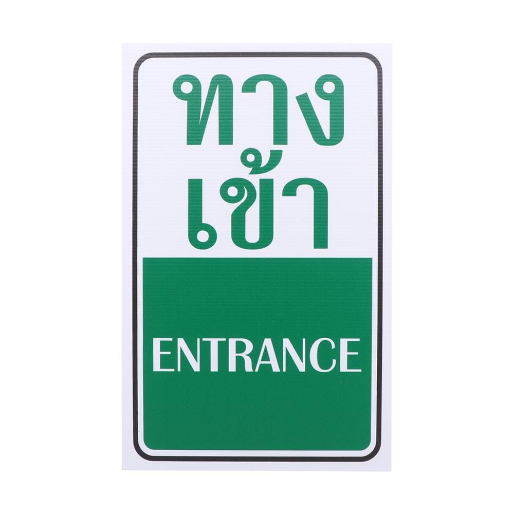 ป้ายทางเข้า FUTURE SIGN 20x40 ซม.