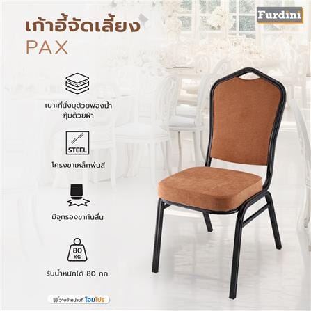 เก้าอี้จัดเลี้ยง FURDINI PAX สีน้ำตาล_6