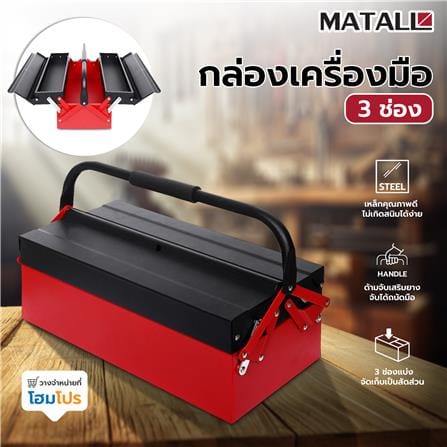 กล่องเครื่องมือ MATALL 3 ช่อง สีดำ/แดง_5