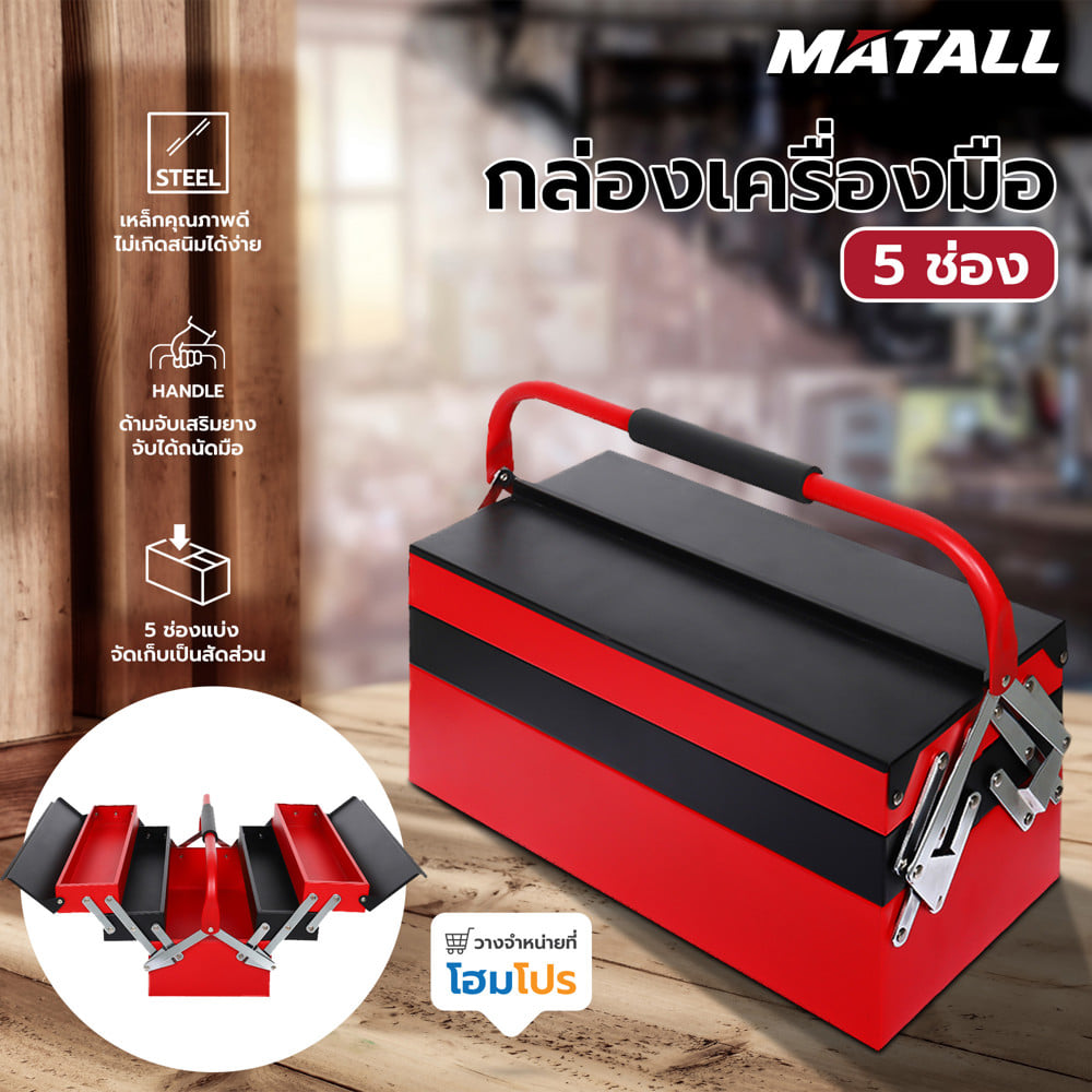 กล่องเครื่องมือ MATALL 5 ช่อง สีดำ/แดง