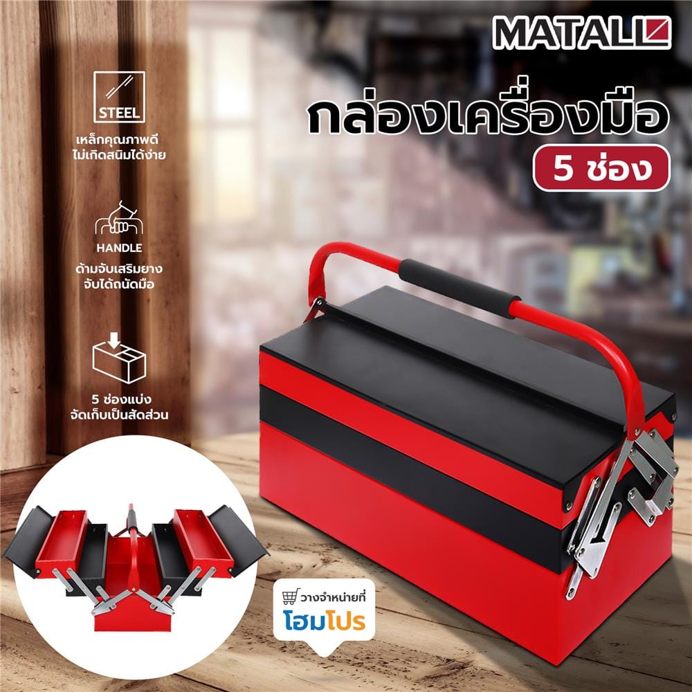 กล่องเครื่องมือ MATALL 5 ช่อง สีดำ/แดง
