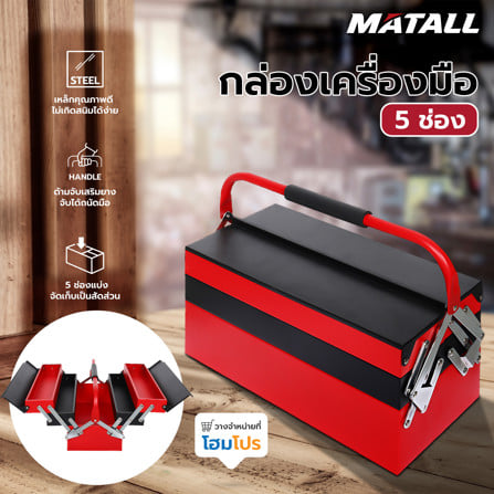 กล่องเครื่องมือ MATALL 5 ช่อง สีดำ/แดง_5