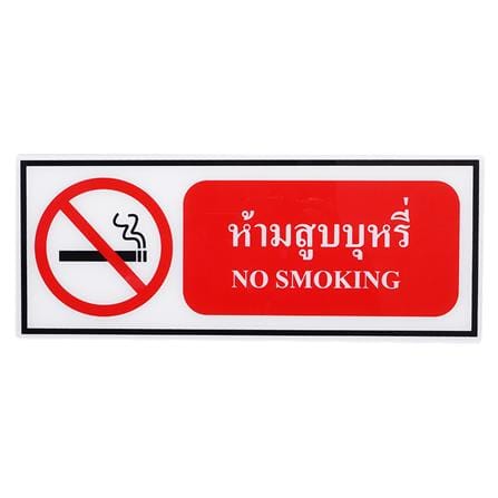 ป้ายห้ามสูบบุหรี่ PANKO 15x40 ซม.