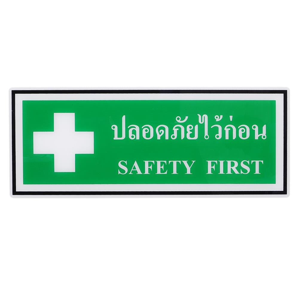 ป้ายปลอดภัยไว้ก่อน PANKO 15x40 ซม.