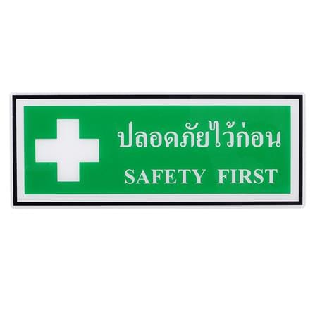 ป้ายปลอดภัยไว้ก่อน PANKO 15x40 ซม._0